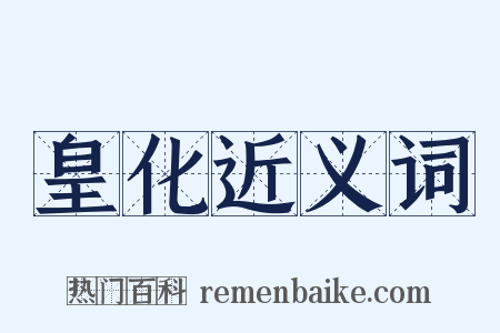 皇化近义词是什么意思的图片